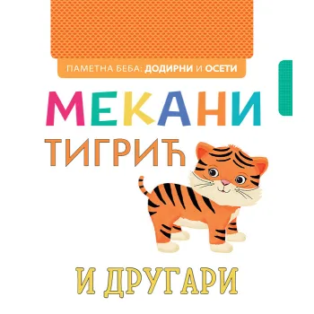 PAMETNA BEBA - DODIRNI I OSETI: MEKANI TIGRIĆ I DRUGARI 