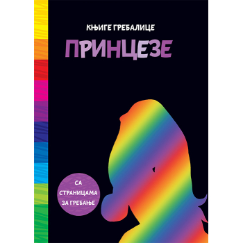 KNJIGE GREBALICE: PRINCEZE 