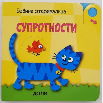 BEBINA OTKRIVALICA: SUPROTNOSTI 