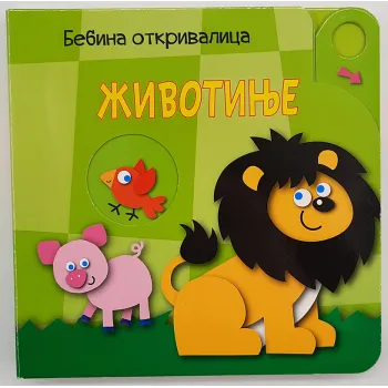 BEBINA OTKRIVALICA: ŽIVOTINJE 