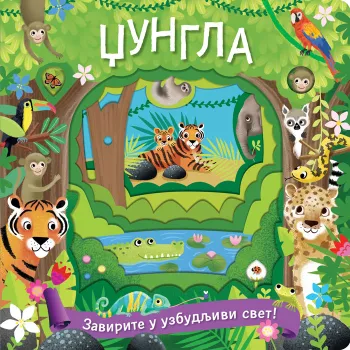 DŽUNGLA: ZAVIRITE U UZBUDLJIVI SVET 