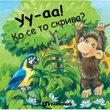 KNJIŽICE SA KLIZAČEM: UU-AA! KO SE TO SKRIVA? 