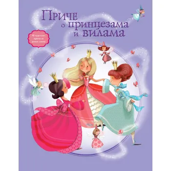 PRIČE O PRINCEZAMA I VILAMA 