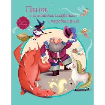 PRIČE O DŽINOVIMA, ZMAJEVIMA I ČAROBNJACIMA 