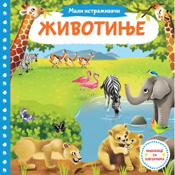 MALI ISTRAŽIVAČI: ŽIVOTINJE 