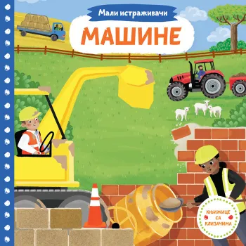 MALI ISTRAŽIVAČI: MAŠINE 