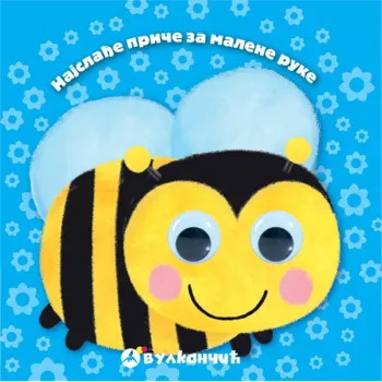NAJSLAĐE PRIČE ZA MALENE RUKE: PČELICA 