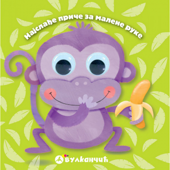 NAJSLAĐE PRIČE ZA MALENE RUKE: MAJMUNČE 