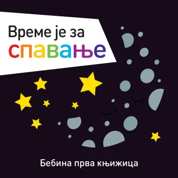 BEBINA PRVA KNJIŽICA: VREME JE ZA SPAVANJE 