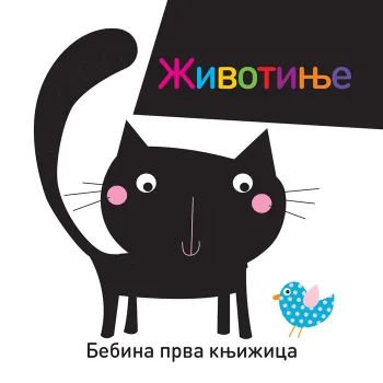 BEBINA PRVA KNJIŽICA: ŽIVOTINJE 