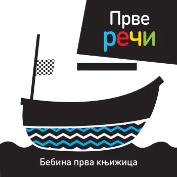BEBINA PRVA KNJIŽICA: PRVE REČI 