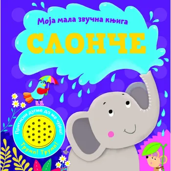 MOJA MALA ZVUČNA KNJIGA: SLONČE 