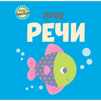 MALI ZNALCI: PRVE REČI 