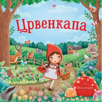 CRVENKAPA SA ISKAKALICAMA 