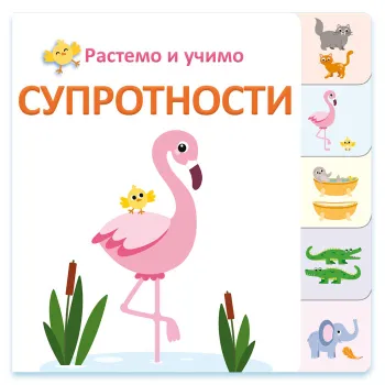 RASTEMO I UČIMO: SUPROTNOSTI 