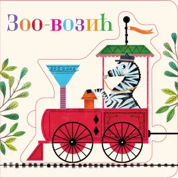 SLOŽI SLAGALICU: ZOO-VOZIĆ 