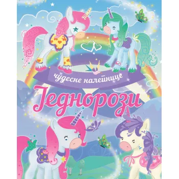 ČUDESNE NALEPNICE: JEDNOROZI 