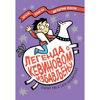 LEGENDA O KEVINOVOM IZBAVLJENJU 