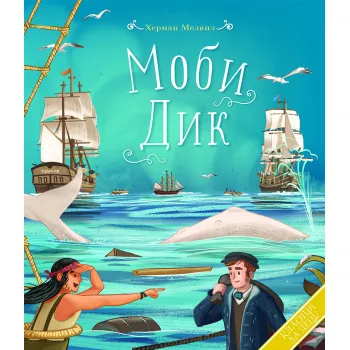 KLASICI ZA DECU:  MOBI DIK 