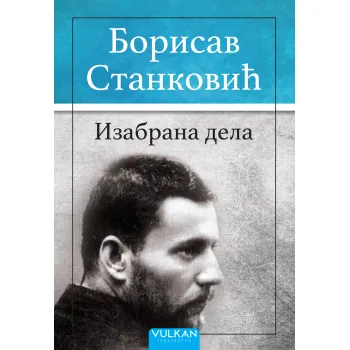 IZABRANA DELA – BORISAV STANKOVIĆ 