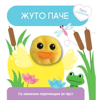 PRVA KNJIŽICA: ŽUTO PAČE 