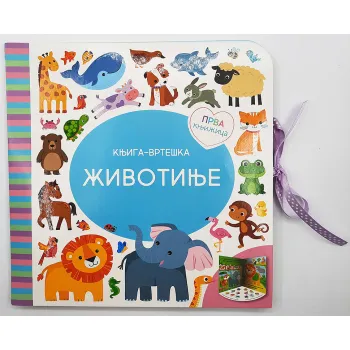 PRVA KNJIŽICA: ŽIVOTINJE - KNJIGA-VRTEŠKA 