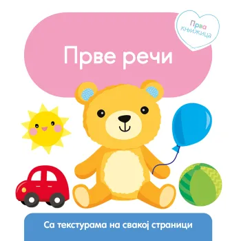 PRVA KNJIŽICA: PRVE REČI 