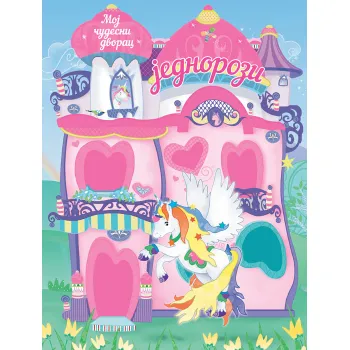 MOJ ČUDESNI DVORAC: JEDNOROZI 