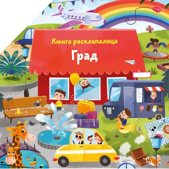 KNJIGA RASKLAPALICA: GRAD 