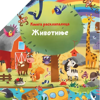 KNJIGA RASKLAPALICA: ŽIVOTINJE 