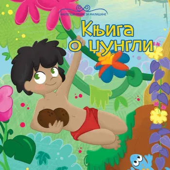 NAJLEPŠE PRIČE ZA MALIŠANE: KNJIGA O DŽUNGLI 