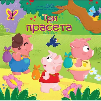 NAJLEPŠE PRIČE ZA MALIŠANE: TRI PRASETA 