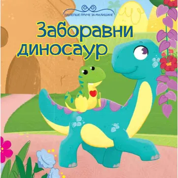 NAJLEPŠE PRIČE ZA MALIŠANE: ZABORAVNI DINOSAUR 