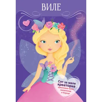 SET ZA MALE KREATORKE: VILE 
