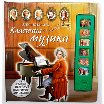 ZVUČNA KNJIGA: KLASIČNA MUZIKA 