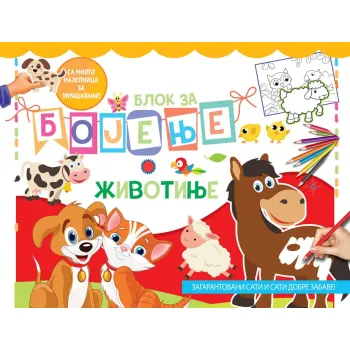 BLOK ZA BOJENJE: ŽIVOTINJE 