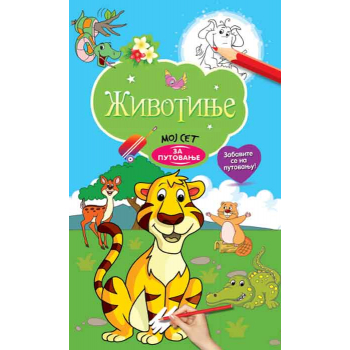 MOJ SET ZA PUTOVANJE: ŽIVOTINJE 