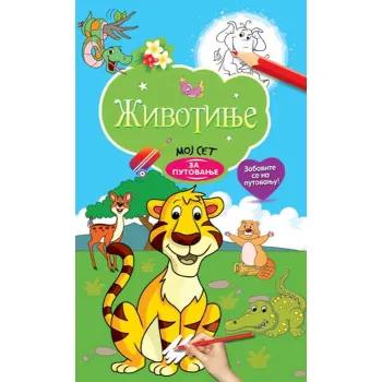 MOJ SET ZA PUTOVANJE: ŽIVOTINJE 