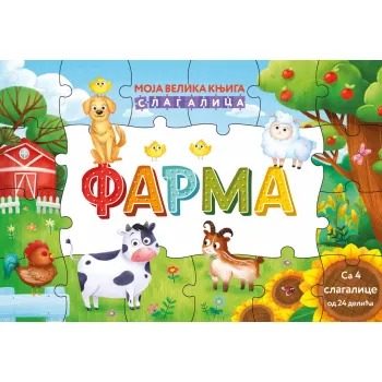 MOJA VELIKA KNJIGA SLAGALICA: FARMA 
