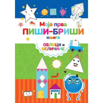 MOJA PRVA PIŠI-BRIŠI KNJIGA: OBLICI I VELIČINE 