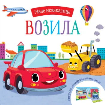 MALE ISKAKALICE: VOZILA 