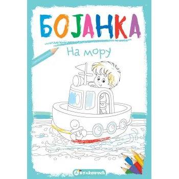 BOJANKA: NA MORU 