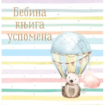 BEBINA KNJIGA USPOMENA 