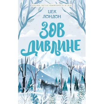 KLASICI SVETSKE KNJIŽEVNOSTI ZA DECU: ZOV DIVLJINE 