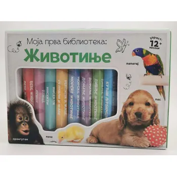 MOJA PRVA BIBLIOTEKA: ŽIVOTINJE 