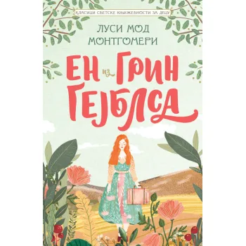 KLASICI SVETSKE KNJIŽEVNOSTI ZA DECU: EN IZ GRIN GEJBLSA 