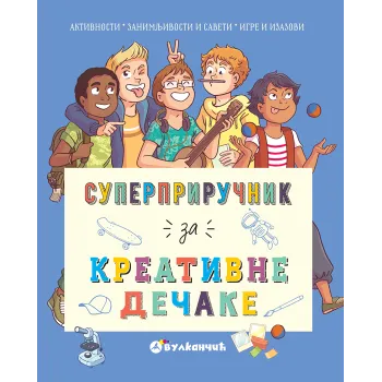 SUPERPRIRUČNIK ZA KREATIVNE DEČAKE 
