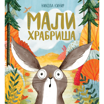 MALI HRABRIŠA 
