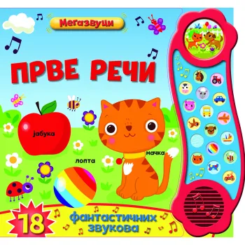 ZVUČNA SLIKOVNICA: PRVE REČI 