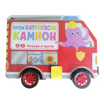 BRZI VATROGASNI KAMION 